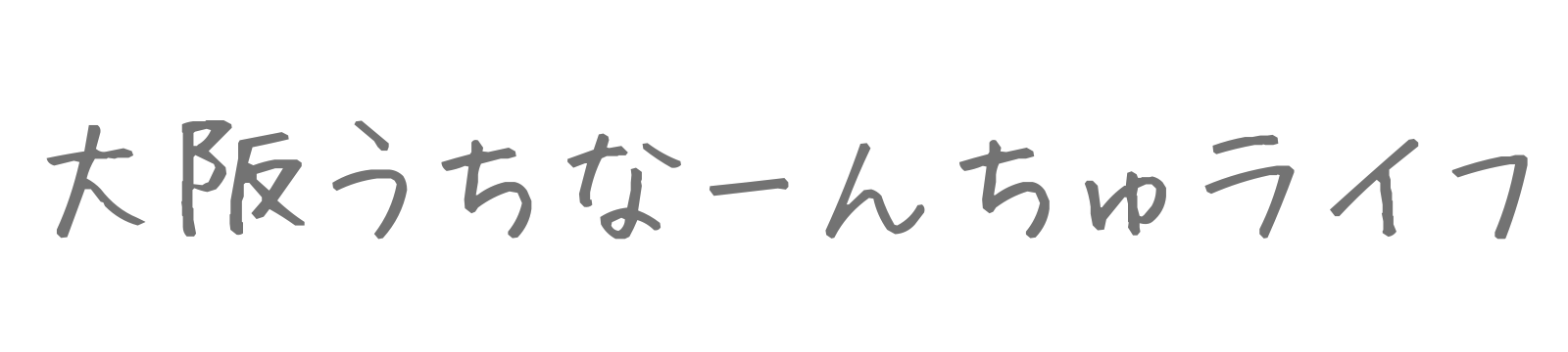 大阪うちなーんちゅライフ