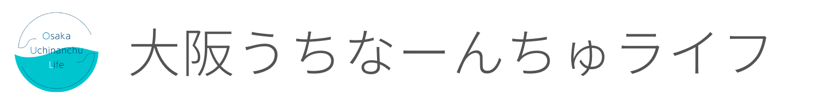 大阪うちなーんちゅライフ