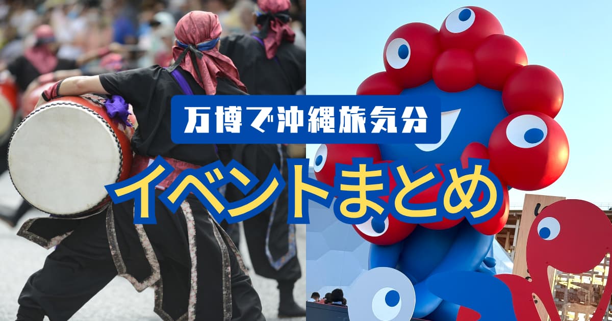 大阪・関西万博】沖縄を感じるイベント特集！ | 大阪うちなーんちゅライフ